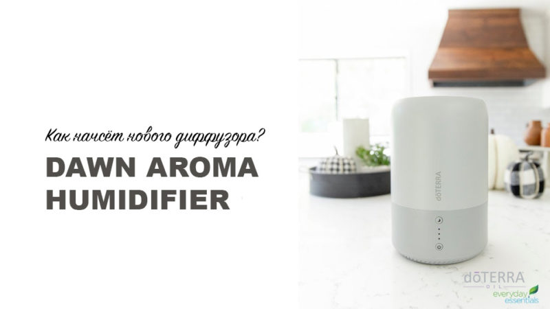 Увлажнитель Воздуха Dawn Aroma Humidifier DoTERRA