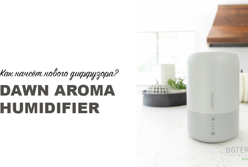 Увлажнитель Воздуха Dawn Aroma Humidifier DoTERRA